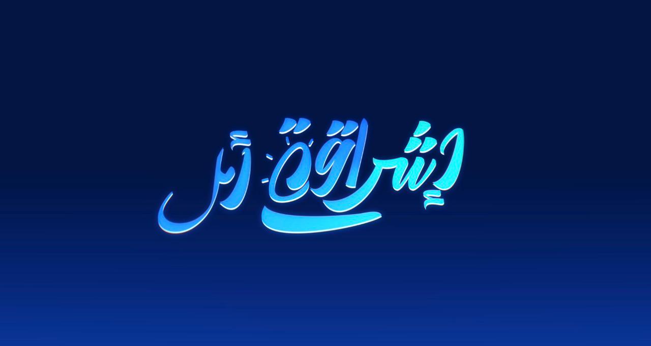 الرعاية  الصحية  «إشراقة أمل» لإبراز النماذج الإنسانية في القطاع الصحي