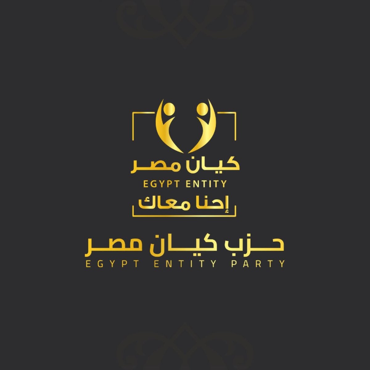 حزب كيان مصر يُشيد بتحركات الرئيس السيسي لتعزيز وحدة الصف العربي