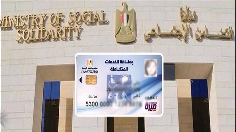 «قرارات حكومية».. التضامن: تسهيلات جديدة لإصدار بطاقة الخدمات المتكاملة|فيديو