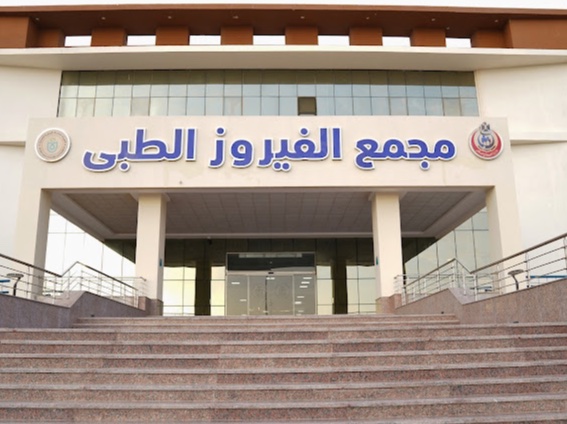مجمع الفيروز الطبي بجنوب سيناء يقدم 360 ألف خدمة ويعزز الرعاية الصحية