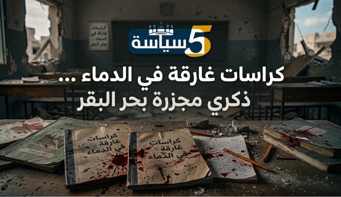 كراسات غارقة في الدماء … ذكري مجزرة بحر البقر