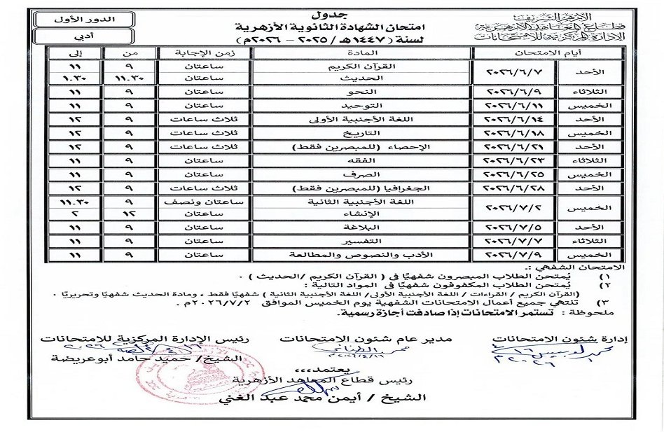 رسميًا| الأزهر يعلن جداول امتحانات الشهادة الثانوية