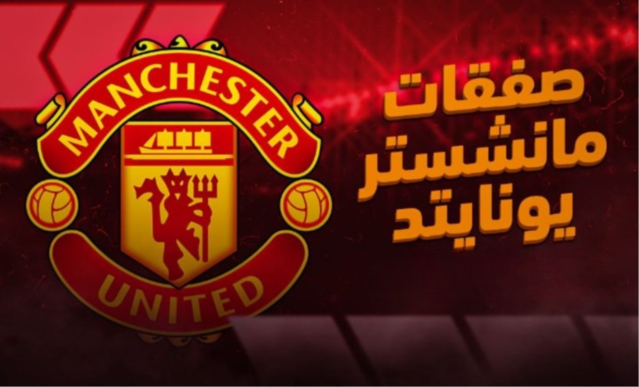 مانشستر يونايتد ينافس ريال مدريد وبرشلونة على ضم صفقة قوية