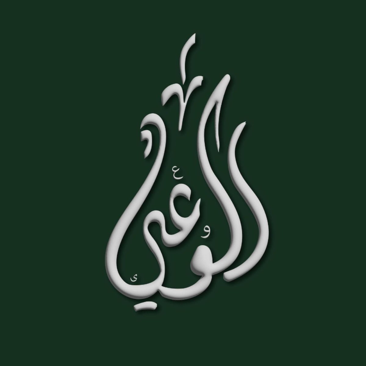 حزب الوعي يعلن عن دعمه لاستقرار المنظومة التعليميه ويطالب الإنصاف لمعلمي الحصة