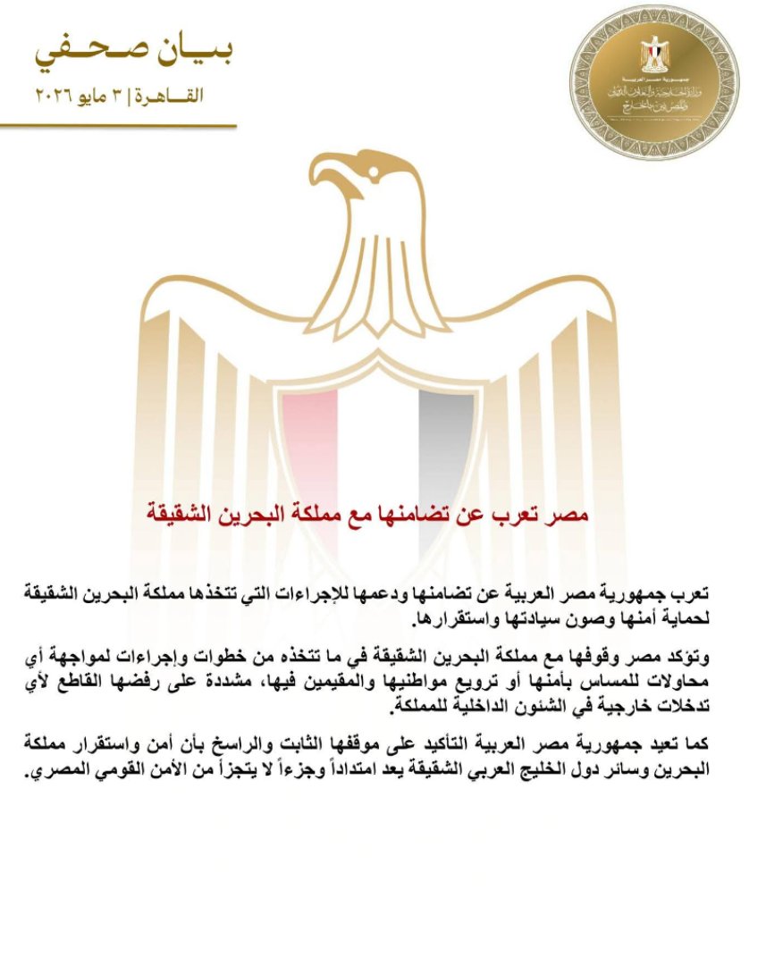 مصر تعرب عن تضامنها الكامل مع مملكة البحرين وترفض التدخل الخارجي في شئونها