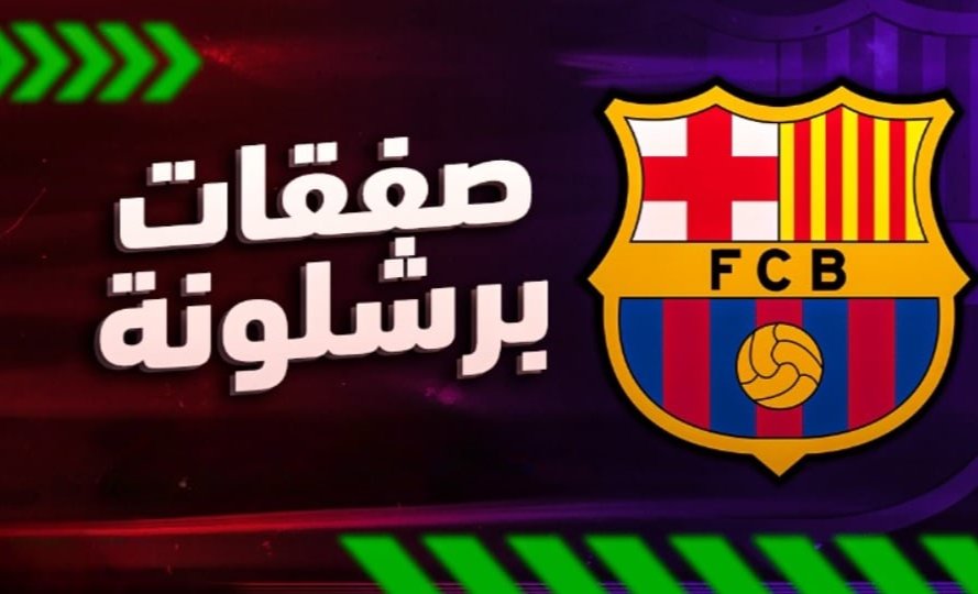 برشلونة يستهدف التعاقد مع صفقة غير متوقعة لتدعيم مركز الظهير الأيسر