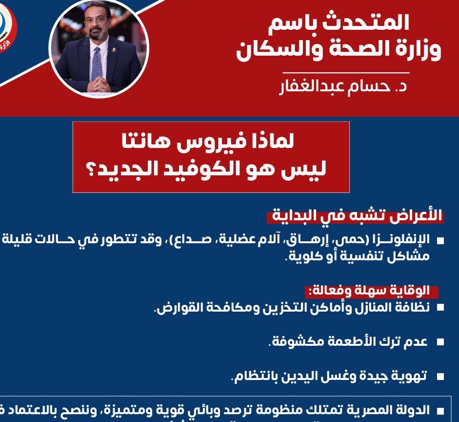 الصحة تحسم الجدل: هانتا ليس كورونا ولا توجد جائحة جديدة وهذه طرق الوقاية
