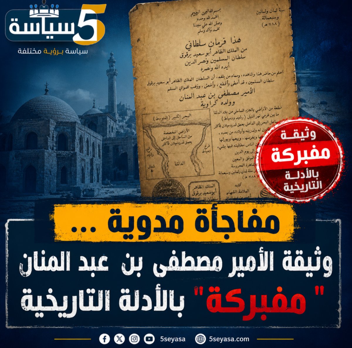 مفاجأة مدوية ... وثيقة الأمير مصطفى بن عبد المنان " مفبركة " بالأدلة التاريخية