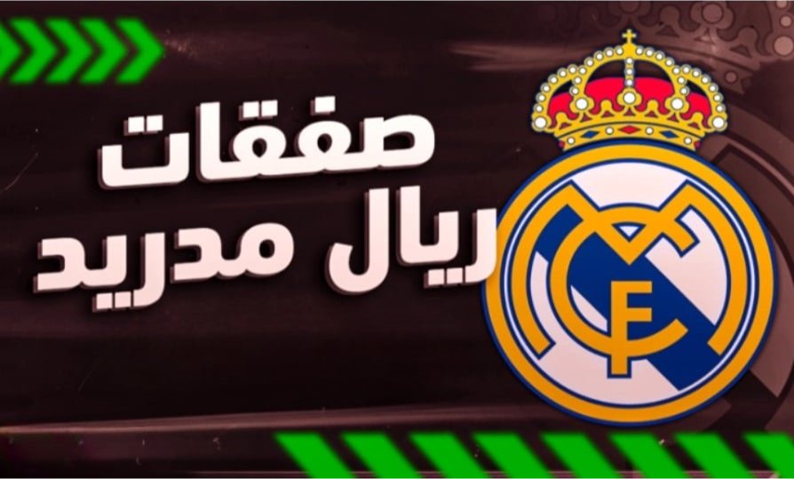 ريال مدريد يفاضل بين 6 لاعبين لتدعيم مركز خط الوسط