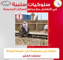 وزارة النقل تطلق تحذيرًا بشأن السلوكيات الخطرة على السكك الحديدية