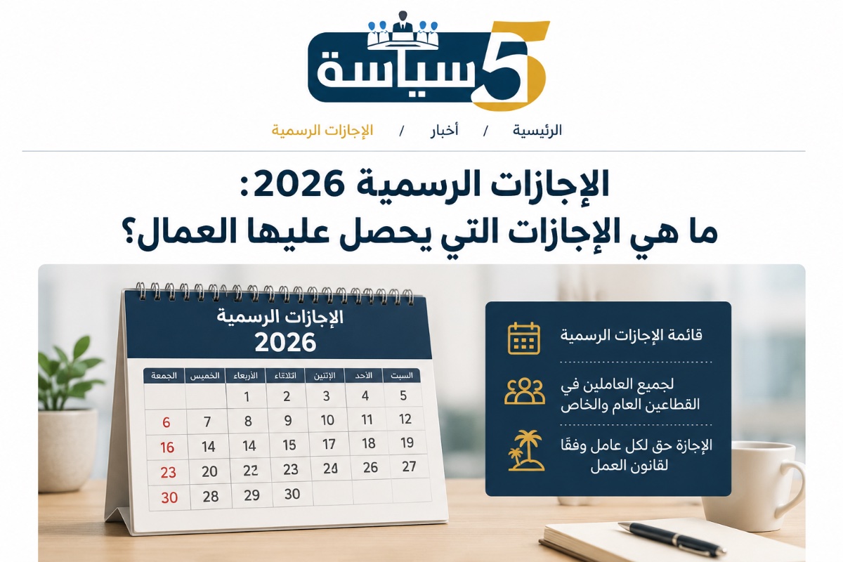الإجازات الرسمية 2026: ما هي الإجازات التي يحصل عليها العمال؟