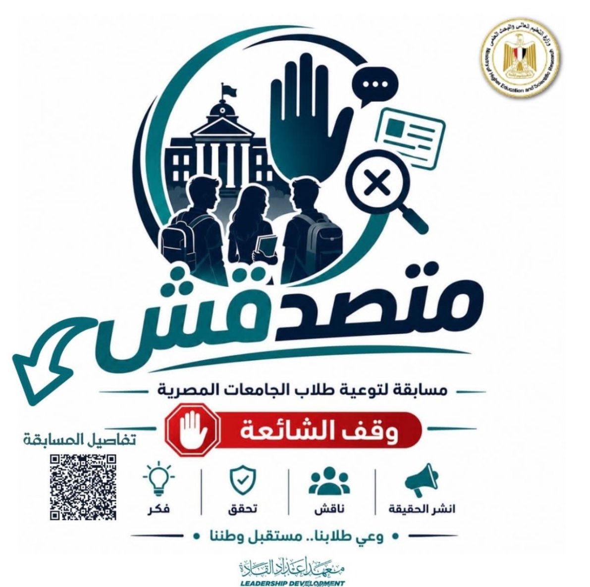 التعليم العالي: المجلس الأعلى للجامعات يوافق على تنظيم مسابقة «متصدقش» لطلاب الجامعات لمواجهة الشائعات وتعزيز الوعي الرقمي