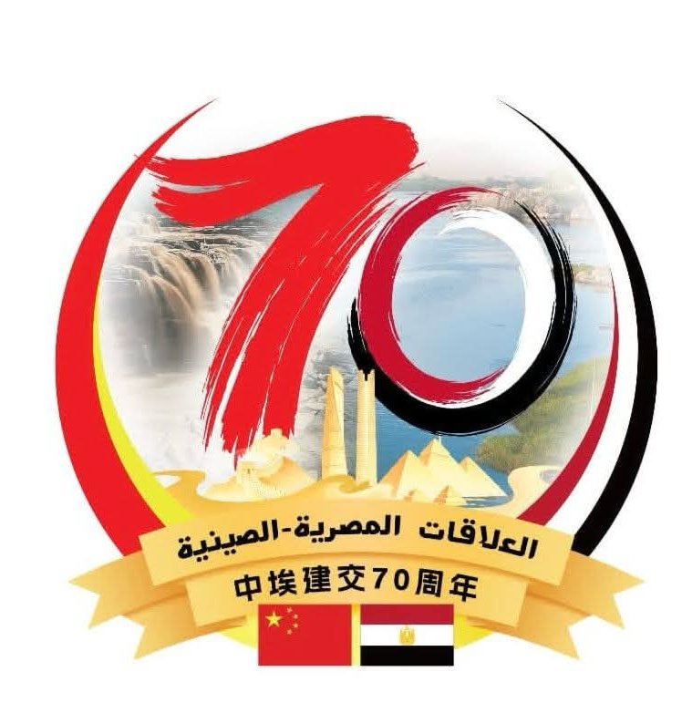 القاهرة.. تحتفل بالذكرى السبعين لتأسيس العلاقات الدبلوماسية بين مصر والصين