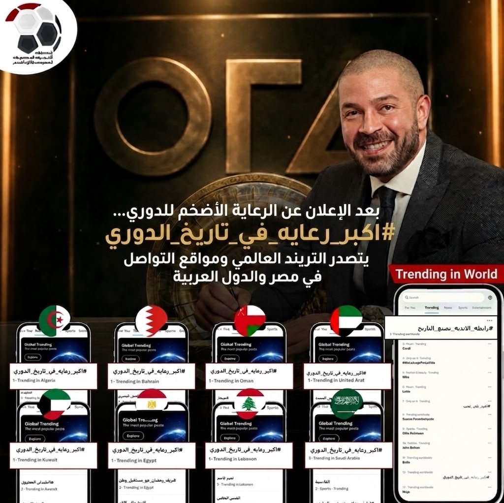 رابطة الأندية تكتسح التريند في مصر والعالم العربي بعد الإعلان عن أكبر رعاية في تاريخ الدوري