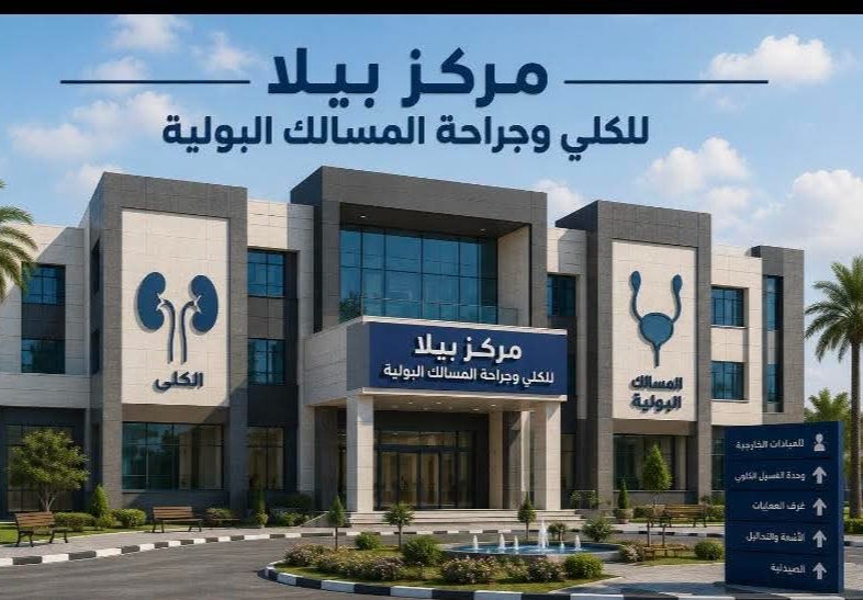 إنطلاق حملة شعبية للموافقة علي إنشاء مركز للكلي بمركز بيلا التابع بـ كفر الشيخ