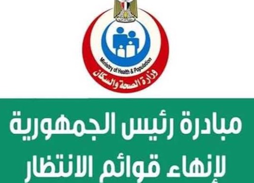 مبادرة إنهاء قوائم الانتظار.. خدمات مجانية بالكامل تخفيفًا على المرضى
