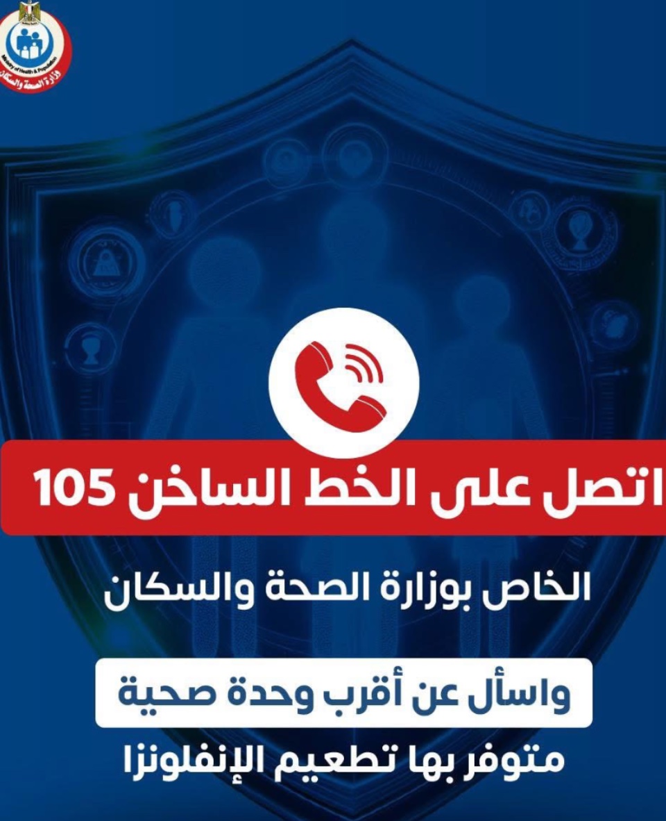 الصحة :  95% رضا عن خدمات الخط الساخن 105 بعد استقبال آلاف المكالمات