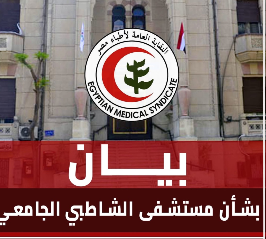 نقابة الأطباء: لا شكاوى موثقة بشأن الشاطبي والتحقيقات الفيصل