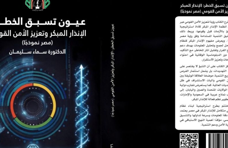 سما سليمان تعلن صدور كتاب «عيون تسبق الخطر: الإنذار المبكر وتعزيز الأمن القومي.. مصر نموذجًا»