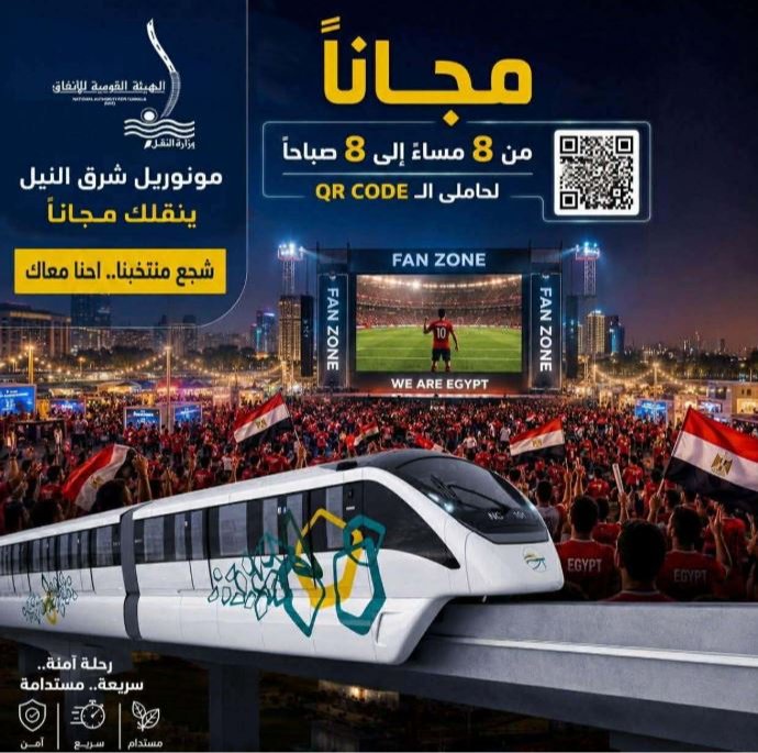 مونوريل شرق النيل يخصص رحلات مجانية لجماهير مباراة مصر