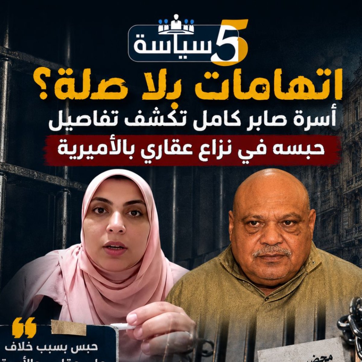 اتهامات بلا صلة.. بالفيديو أسرة صابر كامل تكشف تفاصيل حبسه في نزاع عقاري بالأميرية