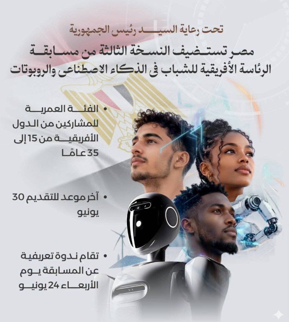 مسابقة أفريقية كبرى في مصر للذكاء الاصطناعي والروبوتات تستهدف تمكين شباب القارة (تفاصيل)