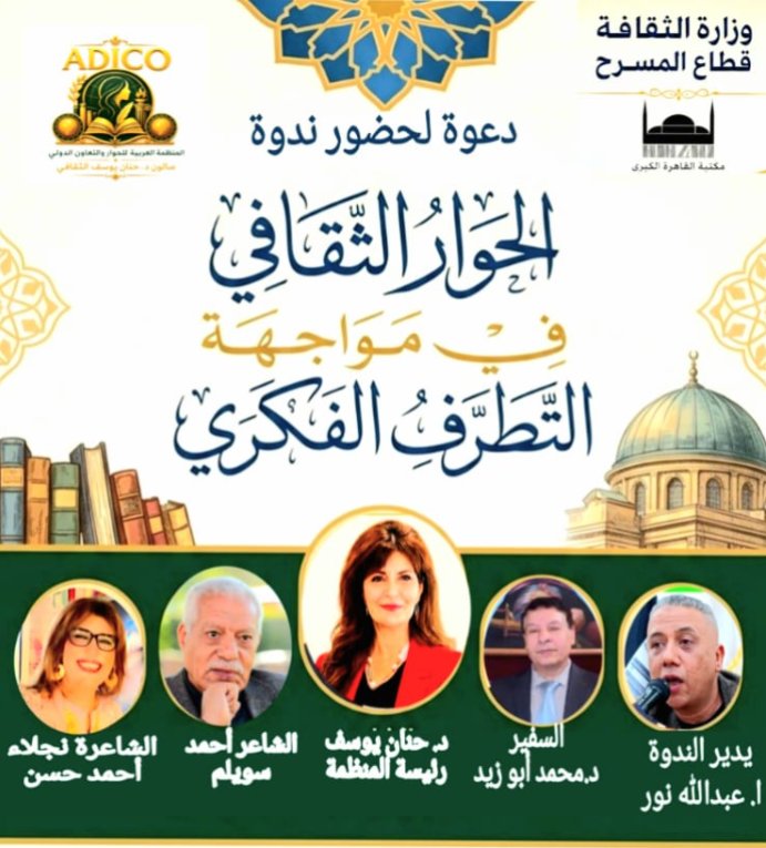 المنظمة العربية تطلق ندوة "الحوار الثقافي في مواجهة التطرف الفكري"