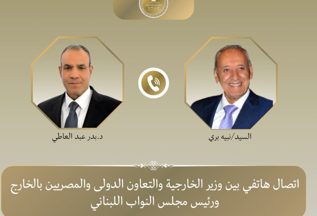 اتصال هاتفي بين وزير الخارجية ورئيس مجلس النواب اللبناني لبحث مستجدات الأوضاع في لبنان
