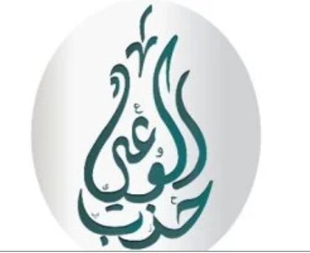 حزب الوعي يهنئ الحزب الشيوعي الصيني ويؤكد تعزيز الشراكة بين البلدين