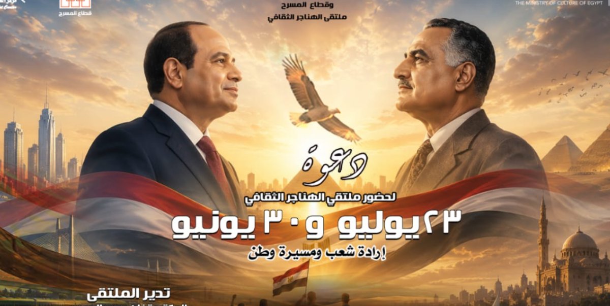 غدا.. ملتقى الهناجر الثقافي يناقش «23 يوليو و30 يونيو إرادة شعب ومسيرة وطن»