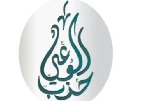حزب الوعي يطلق «برنامج مصر للرخاء والازدهار» لمرحلة ما بعد الصندوق