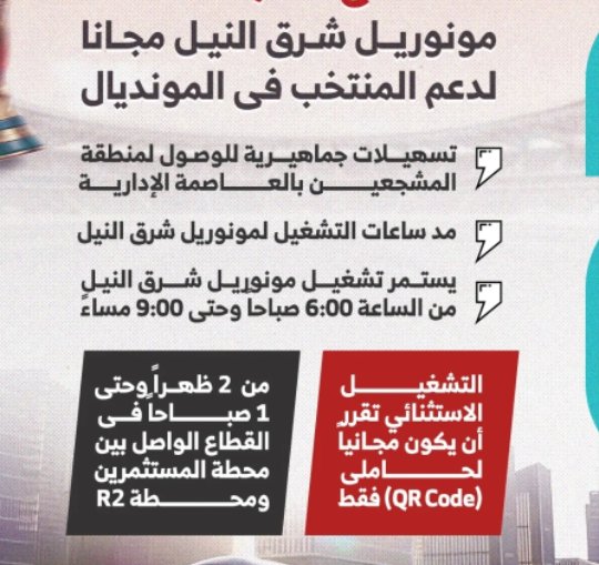 تشغيل استثنائي لـ مونوريل شرق النيل مجانًا لتسهيل وصول جماهير المنتخب إلى العاصمة الإدارية اليوم.. تفاصيل