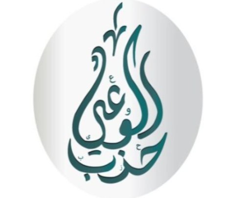 حزب الوعي: شفافية الدولة في حادث ميناء دمياط عززت الثقة ورسخت قوة المؤسسات