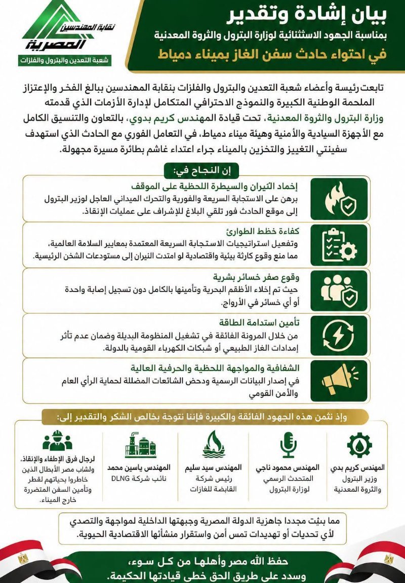 شعبة التعدين والبترول بنقابة المهندسين تشيد بإدارة أزمة حريق سفينتي دمياط وتثمن تحرك وزير البترول