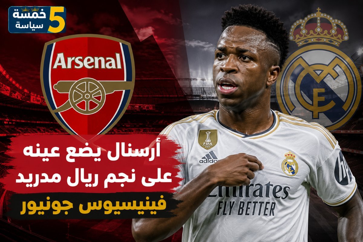 آرسنال يصعّد تحركاته لخطف فينيسيوس.. والقرار الأخير بيد نجم ريال مدريد