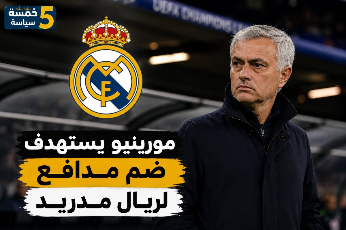 ريال مدريد يرفض نجم منتخب إسبانيا.. ومورينيو يفضل خيارات دفاعية أخرى