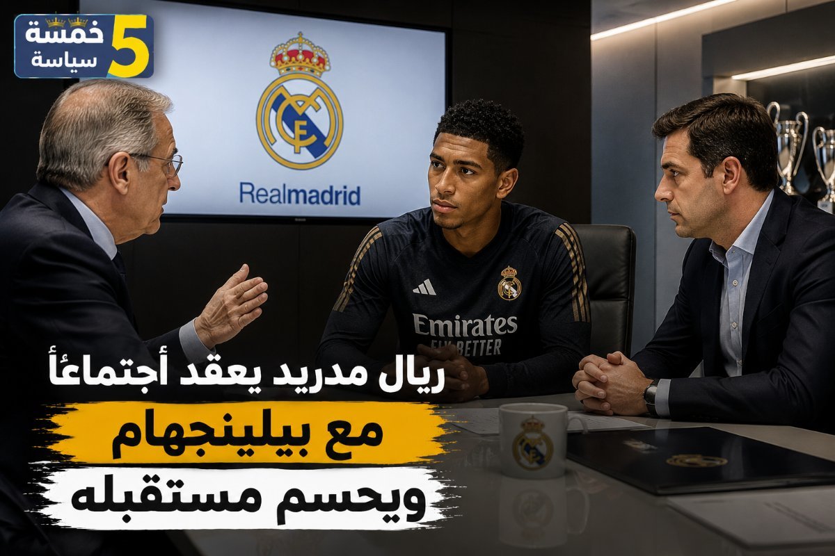 اجتماع سري يثير القلق.. ريال مدريد يحسم موقفه من مستقبل بيلينجهام