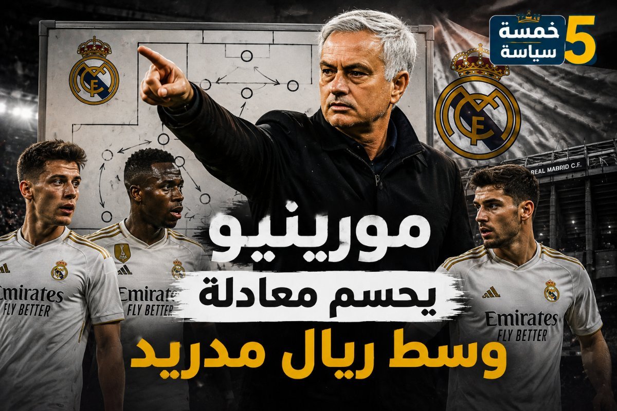 رودري يهدد مكان تشواميني أو فالفيردي.. ومورينيو يحسم معادلة وسط ريال مدريد