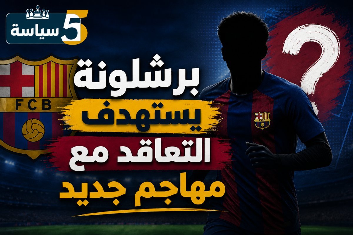 برشلونة يوسّع دائرة البحث.. وفليك يمنح الضوء الأخضر لخيار جديد في الهجوم
