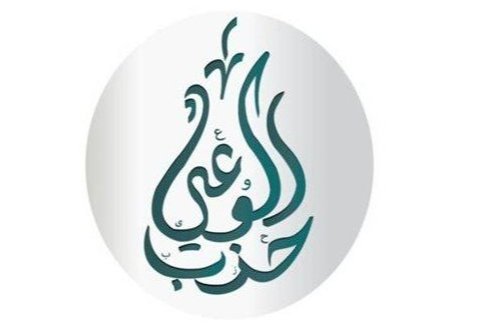 حزب الوعي يناقش قانون العمل الجديد ويطرح توصيات لتعزيز استقرار بيئة العمل