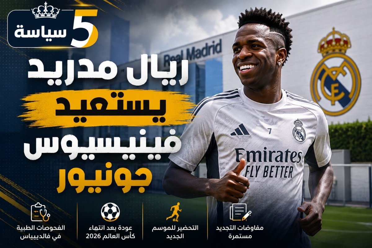 ريال مدريد يستعيد فينيسيوس.. ومفاوضات التجديد تشتعل من جديد