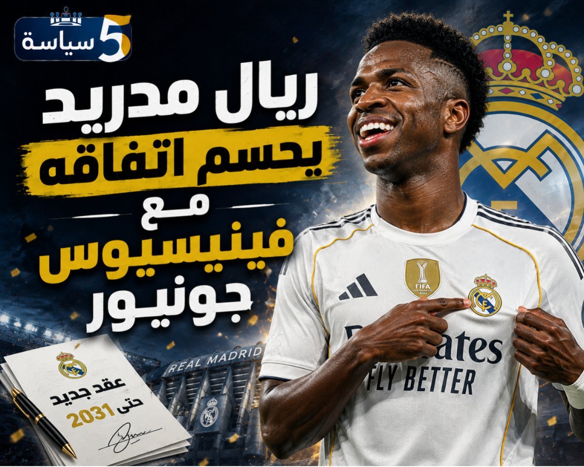 ريال مدريد يحسم اتفاقه مع فينيسيوس جونيور حتى 2031