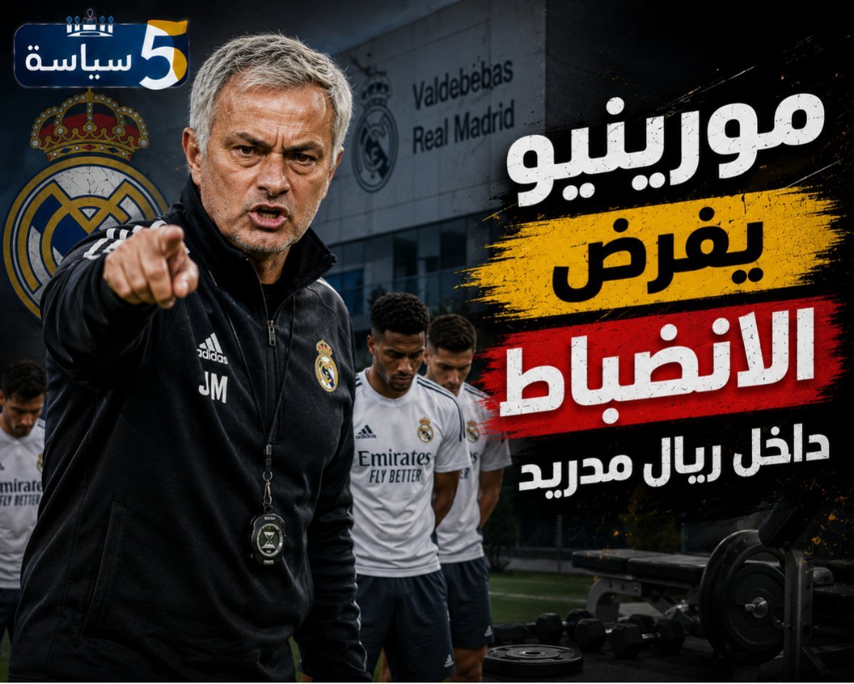مورينيو يفرض الانضباط داخل ريال مدريد.. عقوبة خاصة للمتأخرين عن التدريبات