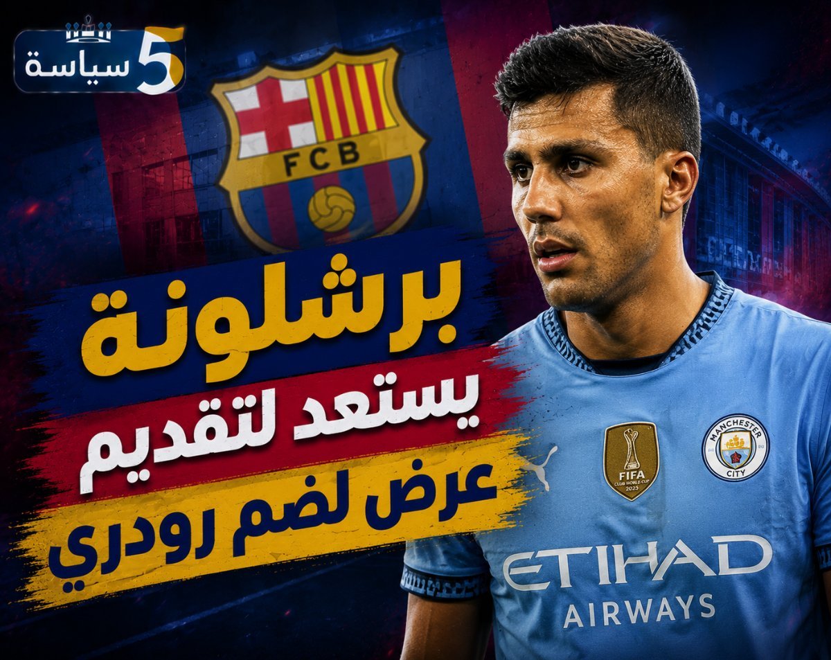 مفاجأة كبرى.. برشلونة يستعد لتقديم عرضه الجديد لحسم صفقة رودري