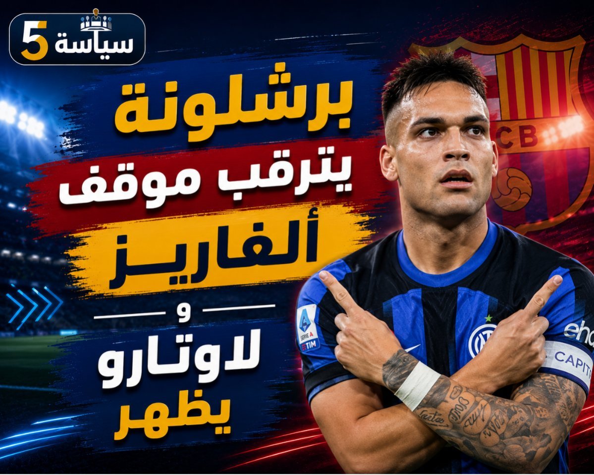 برشلونة يترقب موقف ألفاريز.. وملف لاوتارو لا يشهد أي تطورات
