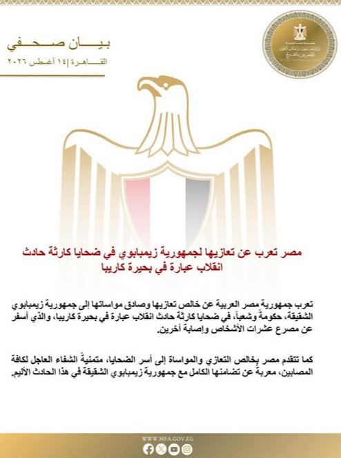 مصر تعرب عن تعازيها لجمهورية زيمبابوي في ضحايا كارثة حادث انقلاب عبارة في بحيرة كاريبا