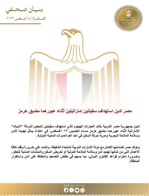 مصر تدين  استهداف سفينتين إماراتيتين بمضيق هرمز
