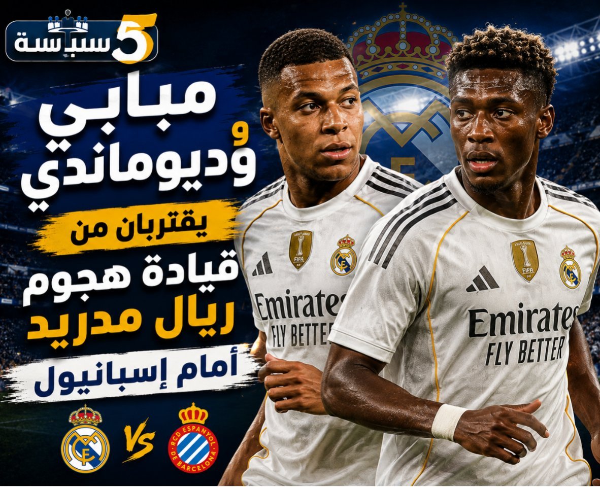 مبابي وديوماندي يقتربان من قيادة هجوم ريال مدريد أمام إسبانيول