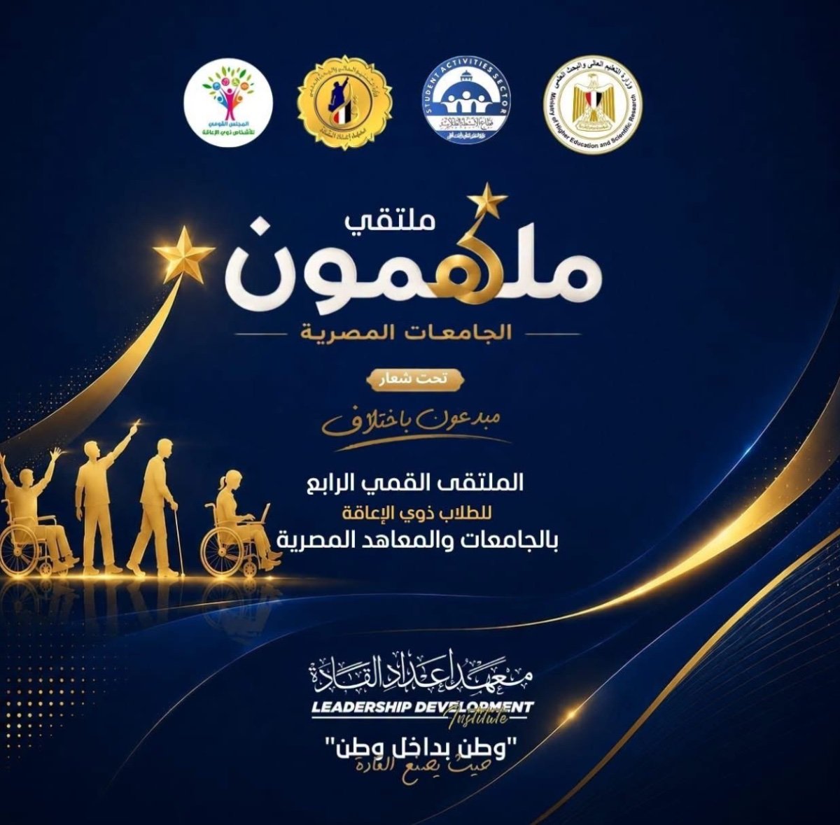 ملهمون الجامعات المصرية..لطلاب ذوي الإعاقة يصنع الإبداع والتميز