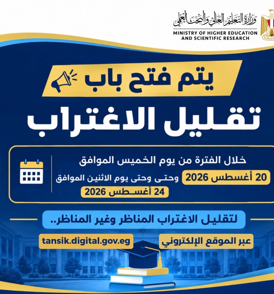اليوم.. بدء تقليل الاغتراب لطلاب المرحلتين الأولى والثانية بالتنسيق